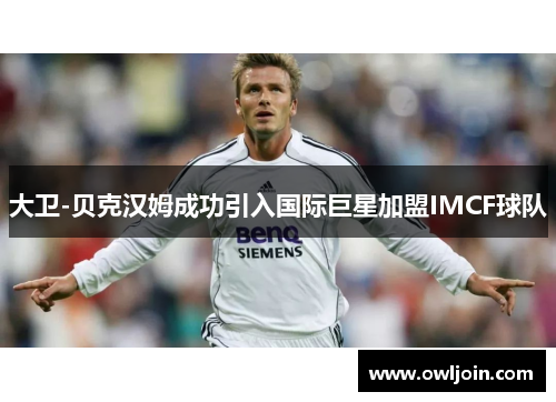 大卫-贝克汉姆成功引入国际巨星加盟IMCF球队