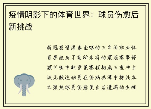 疫情阴影下的体育世界:球员伤愈后新挑战